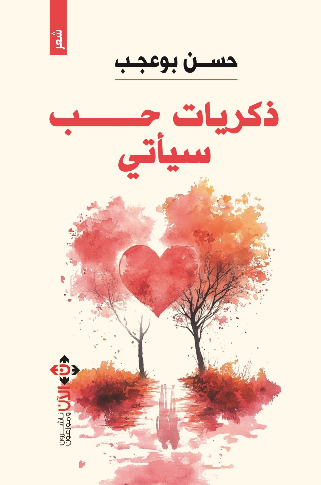 ذكريات حب سيأتي للشاعر حسن بوعجب.. قصائد عن الهم الإنساني